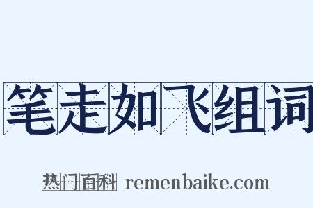 笔走如飞组词是什么意思的图片